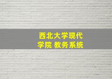 西北大学现代学院 教务系统